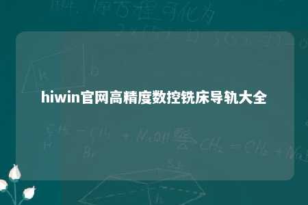 hiwin官网高精度数控铣床导轨大全