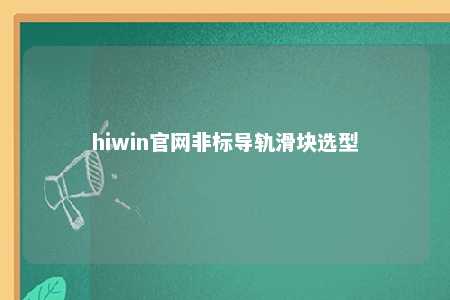 hiwin官网非标导轨滑块选型