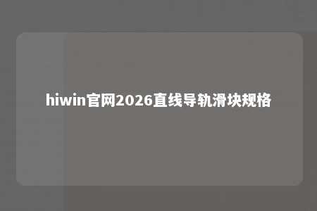 hiwin官网2026直线导轨滑块规格