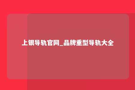 上银导轨官网_品牌重型导轨大全