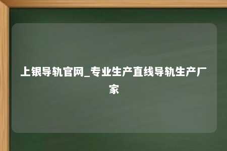 上银导轨官网_专业生产直线导轨生产厂家
