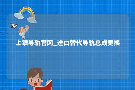 上银导轨官网_进口替代导轨总成更换