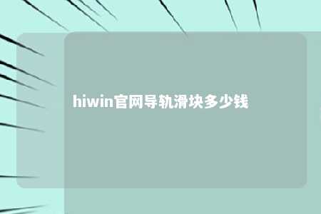 hiwin官网导轨滑块多少钱