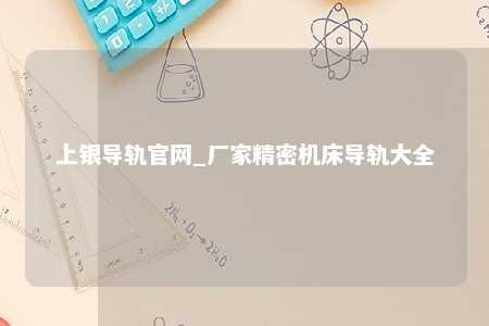 上银导轨官网_厂家精密机床导轨大全