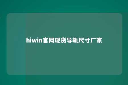 hiwin官网现货导轨尺寸厂家