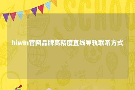 hiwin官网品牌高精度直线导轨联系方式