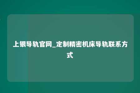 上银导轨官网_定制精密机床导轨联系方式