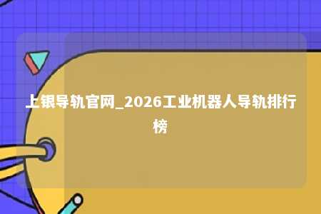 上银导轨官网_2026工业机器人导轨排行榜