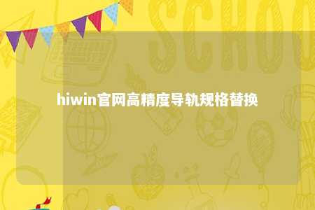 hiwin官网高精度导轨规格替换