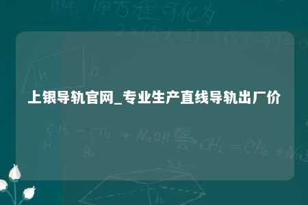 上银导轨官网_专业生产直线导轨出厂价