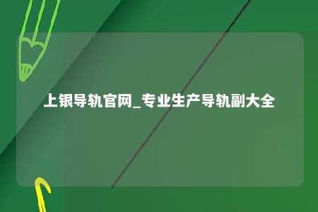 上银导轨官网_专业生产导轨副大全
