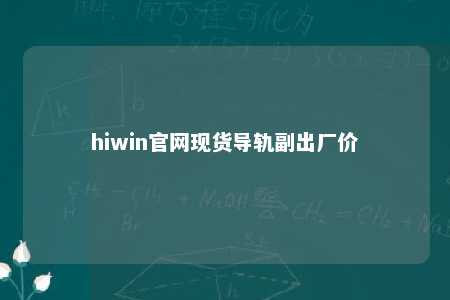 hiwin官网现货导轨副出厂价