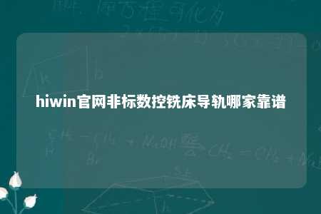hiwin官网非标数控铣床导轨哪家靠谱