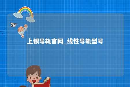 上银导轨官网_线性导轨型号