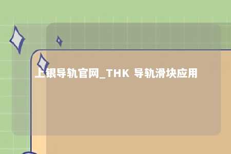 上银导轨官网_THK 导轨滑块应用