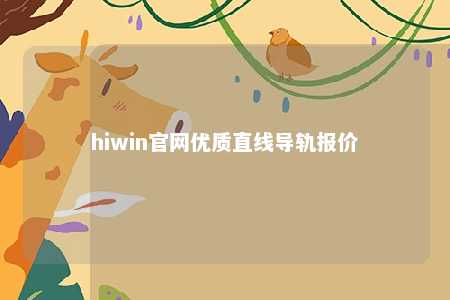 hiwin官网优质直线导轨报价