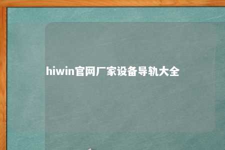 hiwin官网厂家设备导轨大全