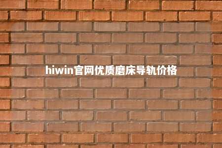 hiwin官网优质磨床导轨价格