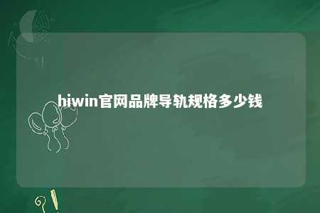 hiwin官网品牌导轨规格多少钱
