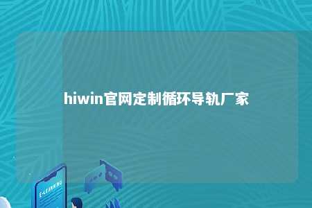 hiwin官网定制循环导轨厂家