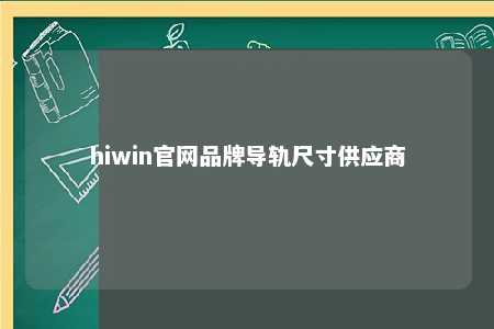 hiwin官网品牌导轨尺寸供应商