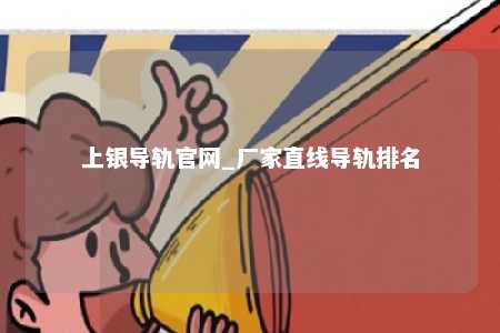 上银导轨官网_厂家直线导轨排名