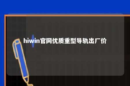 hiwin官网优质重型导轨出厂价