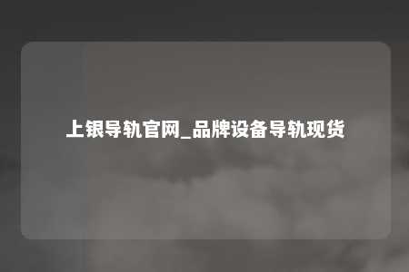 上银导轨官网_品牌设备导轨现货
