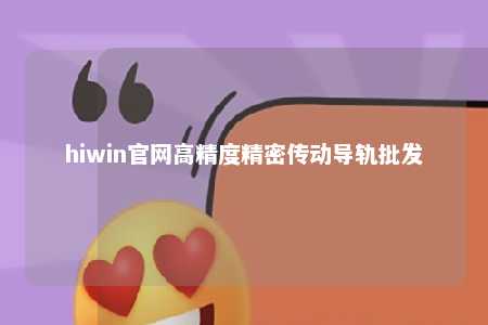 hiwin官网高精度精密传动导轨批发
