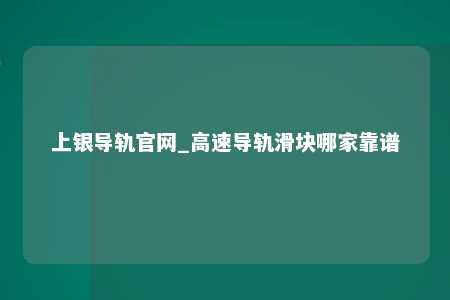 上银导轨官网_高速导轨滑块哪家靠谱