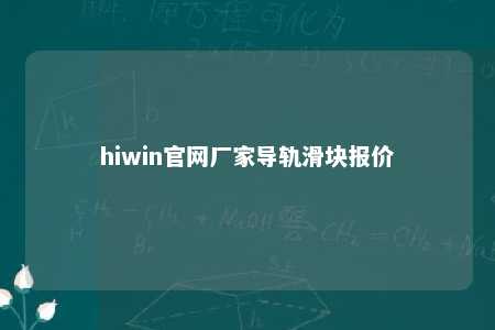 hiwin官网厂家导轨滑块报价