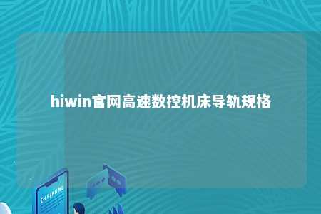 hiwin官网高速数控机床导轨规格