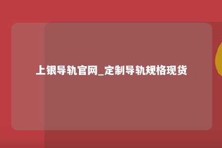 上银导轨官网_定制导轨规格现货