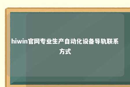 hiwin官网专业生产自动化设备导轨联系方式