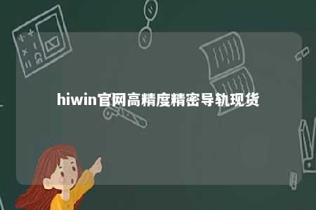 hiwin官网高精度精密导轨现货