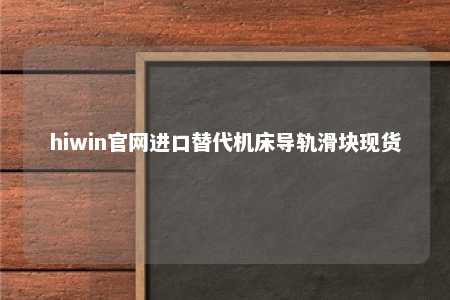 hiwin官网进口替代机床导轨滑块现货