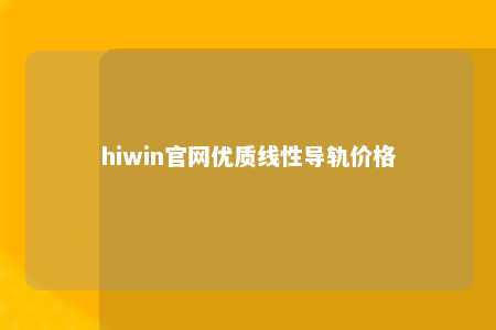 hiwin官网优质线性导轨价格
