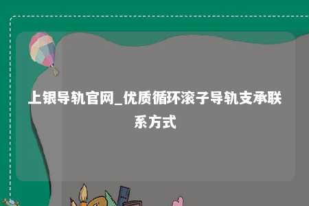 上银导轨官网_优质循环滚子导轨支承联系方式