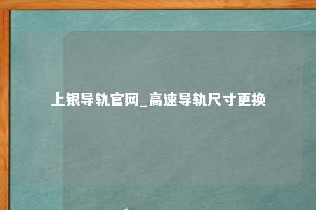 上银导轨官网_高速导轨尺寸更换