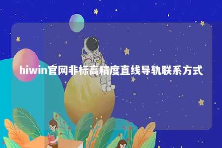hiwin官网非标高精度直线导轨联系方式