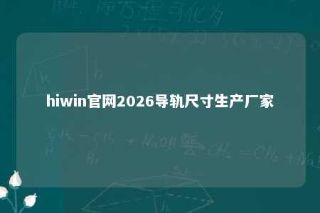 hiwin官网2026导轨尺寸生产厂家