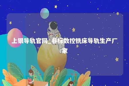 上银导轨官网_非标数控铣床导轨生产厂家