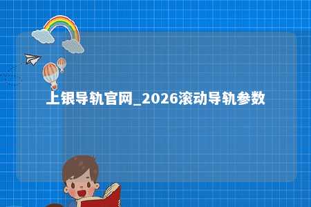 上银导轨官网_2026滚动导轨参数