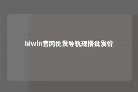 hiwin官网批发导轨规格批发价