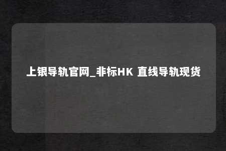 上银导轨官网_非标HK 直线导轨现货