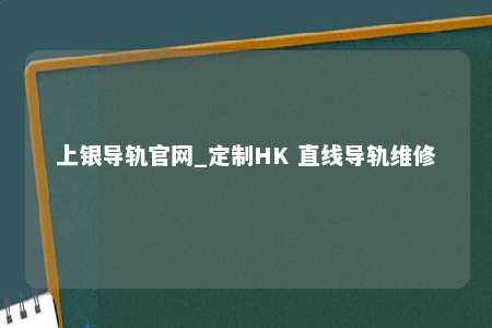 上银导轨官网_定制HK 直线导轨维修