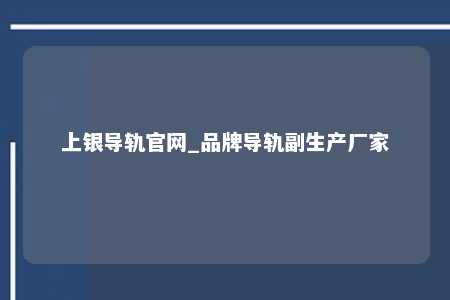 上银导轨官网_品牌导轨副生产厂家