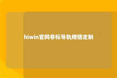 hiwin官网非标导轨规格定制