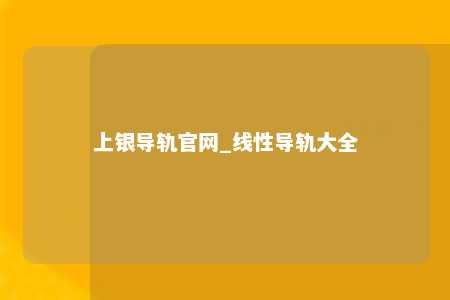 上银导轨官网_线性导轨大全