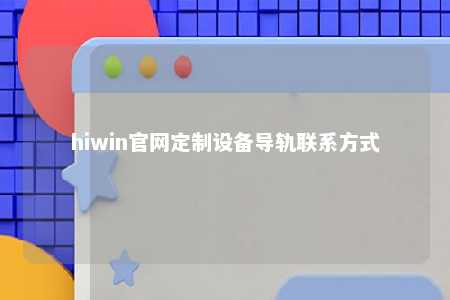hiwin官网定制设备导轨联系方式